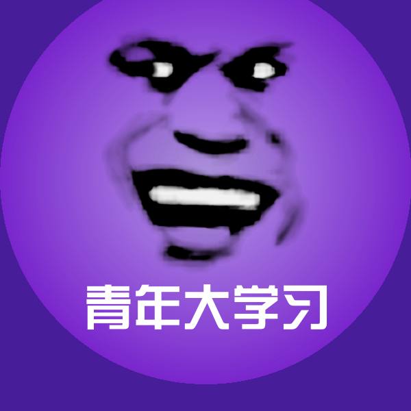 青年大学习斗图图片