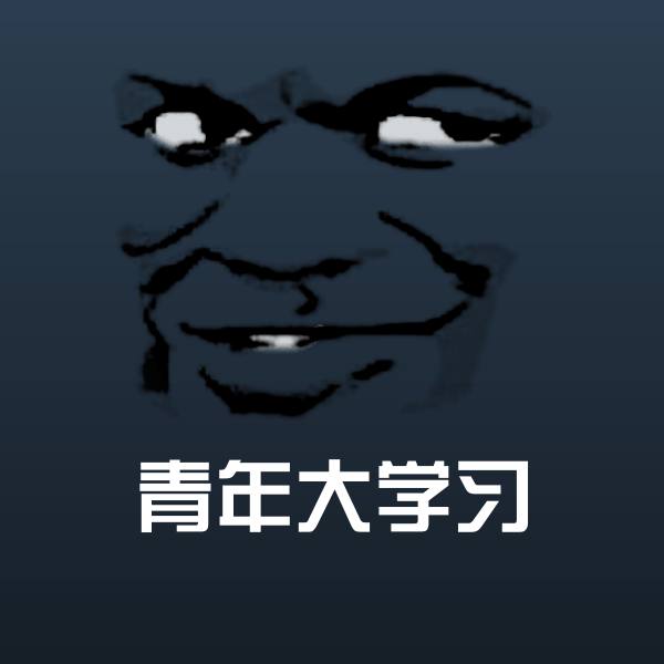 原创青年大学习表情包