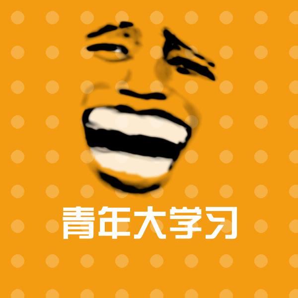 青年大学习沙雕表情包