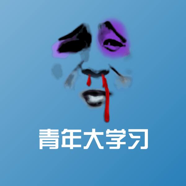 青年大学习斗图神器