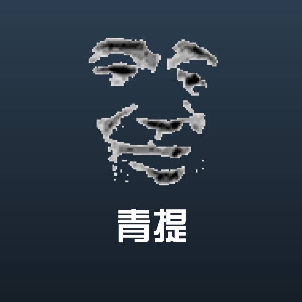 青提沙雕表情包