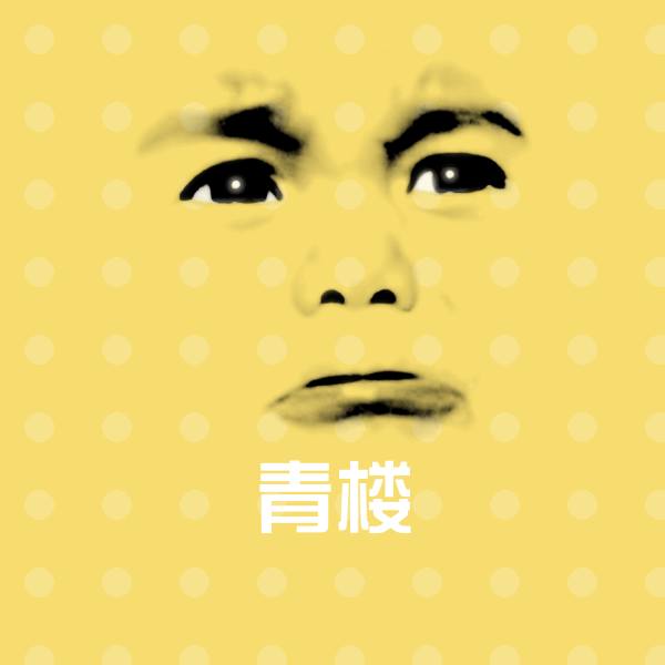 青楼聊天表情 第1张