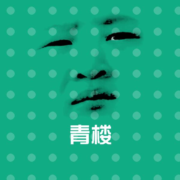 青楼斗图图片