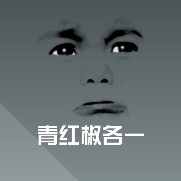 高清青红椒各一表情图片