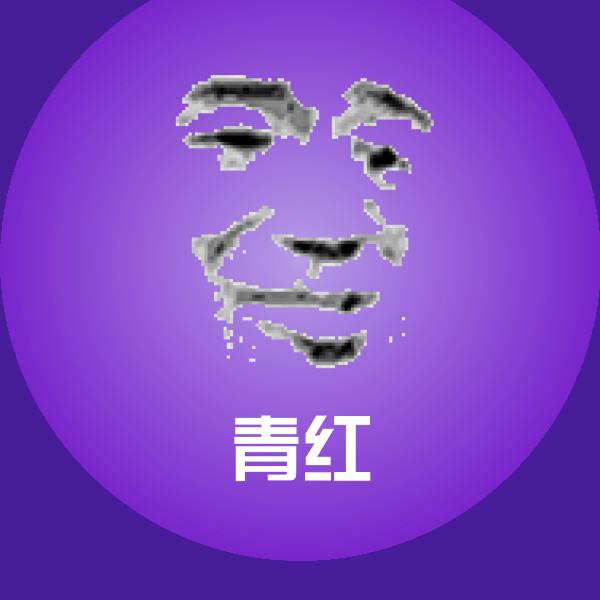 青红沙雕表情包