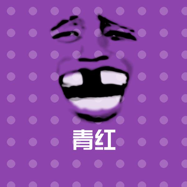青红聊天表情