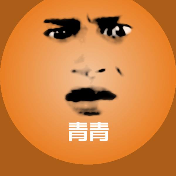 青青表情包