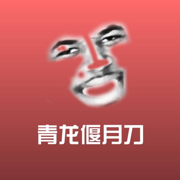 青龙偃月刀斗图神器