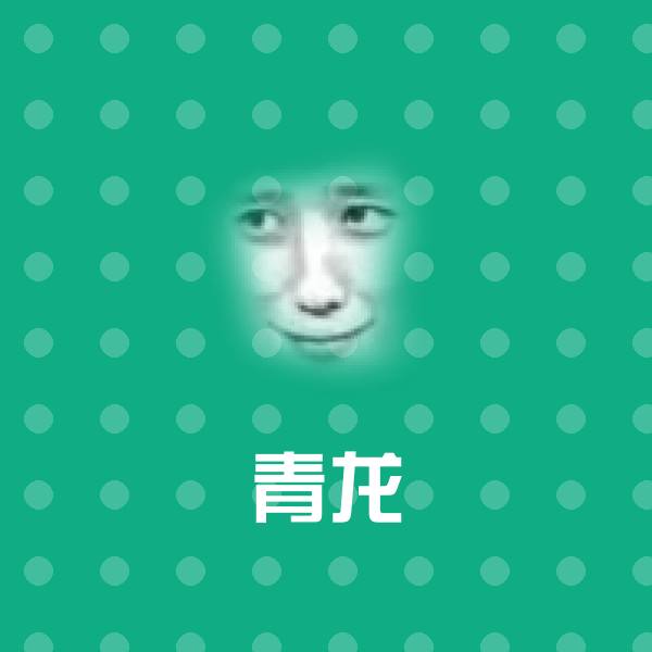 青龙斗图图片