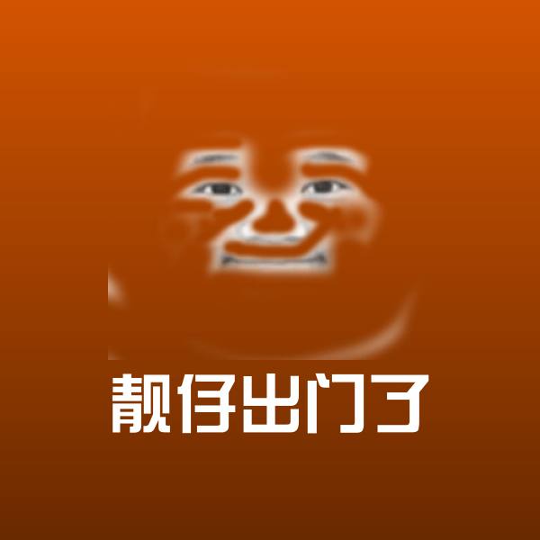 搞笑靓仔出门了表情