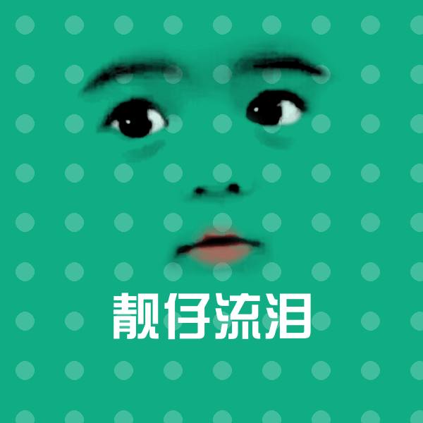原创靓仔流泪表情包