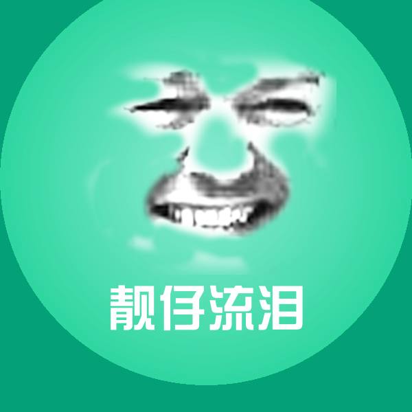 靓仔流泪斗图神器