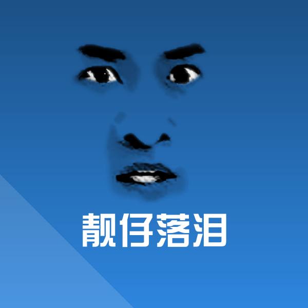 靓仔落泪斗图图片