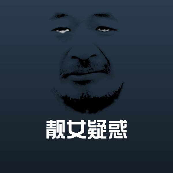 原创靓女疑惑表情包