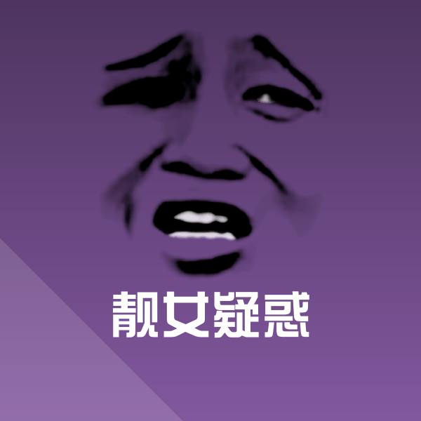 可爱靓女疑惑表情