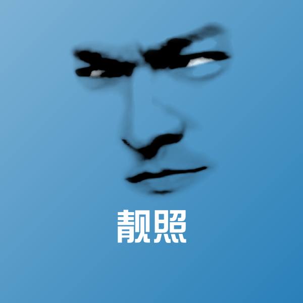 靓照沙雕表情包