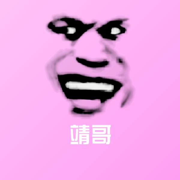 原创靖哥表情包