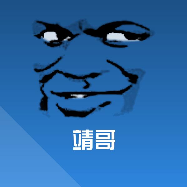 靖哥斗图图片