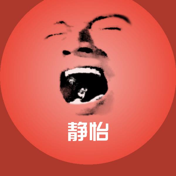 静怡斗图图片