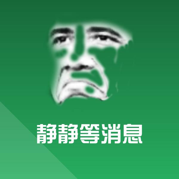 搞笑静静等消息表情