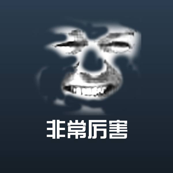 高清非常厉害表情图片