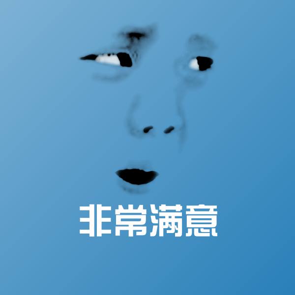 非常满意沙雕表情包