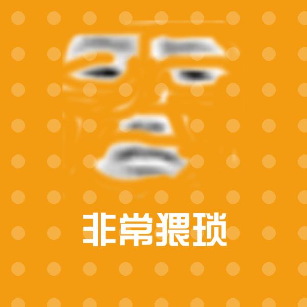 非常猥琐微信表情包