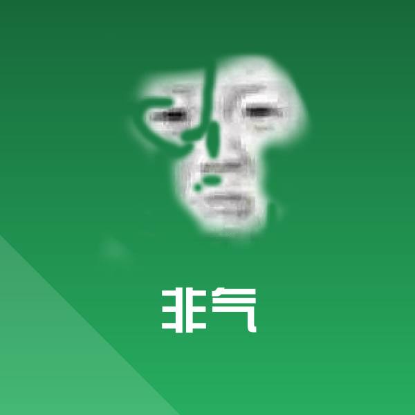 非气聊天表情