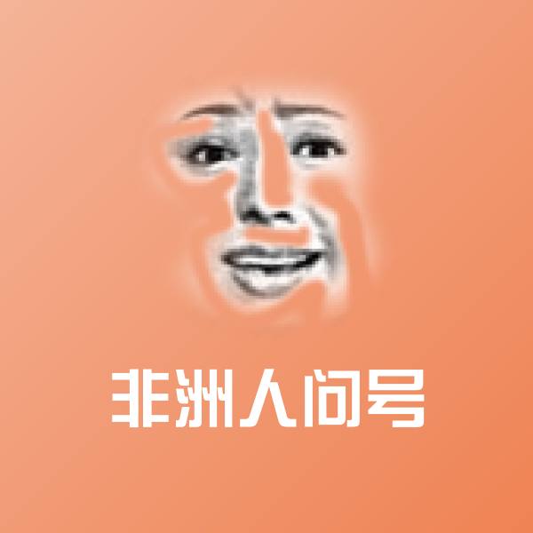 原创非洲人问号表情包