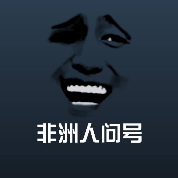 高清非洲人问号表情图片