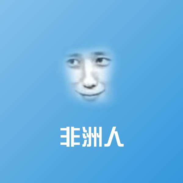 非洲人微信表情包
