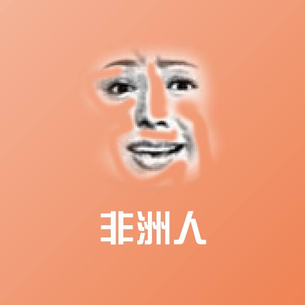 原创非洲人表情包