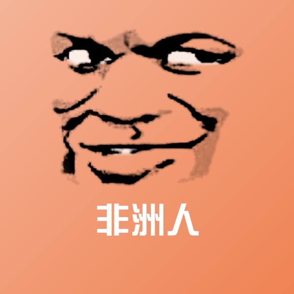 高清非洲人表情图片