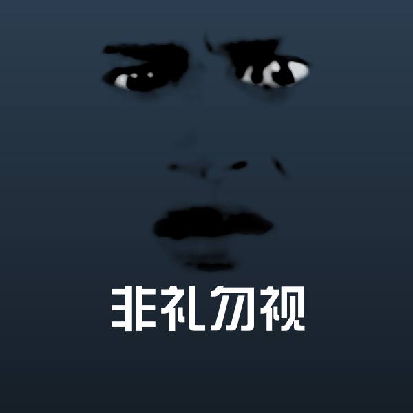 高清非礼勿视表情图片