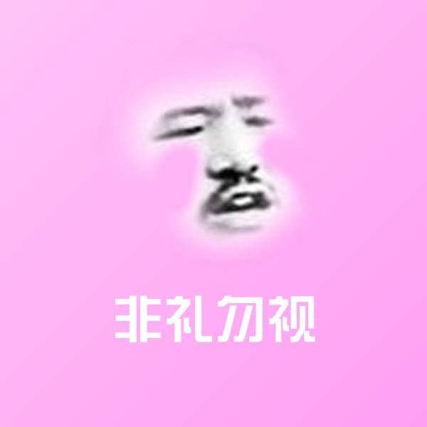 非礼勿视微信表情包