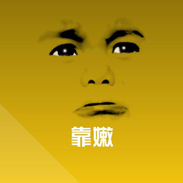 靠嫩斗图图片