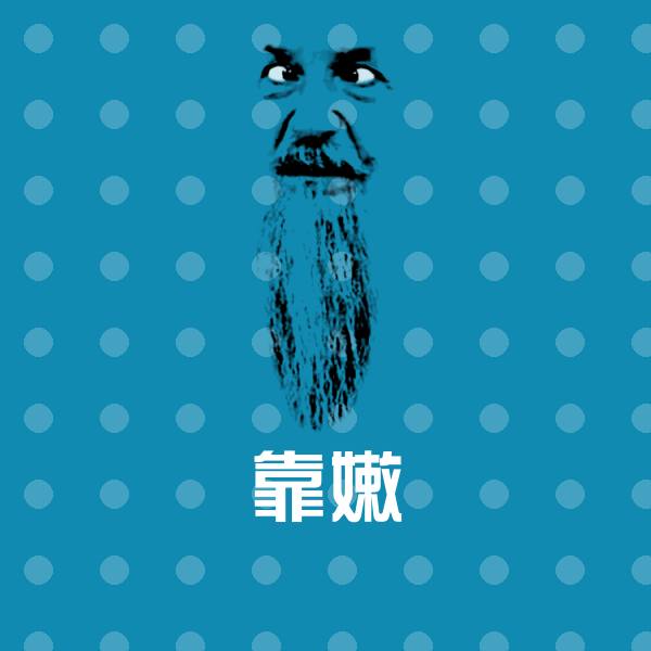 靠嫩斗图神器