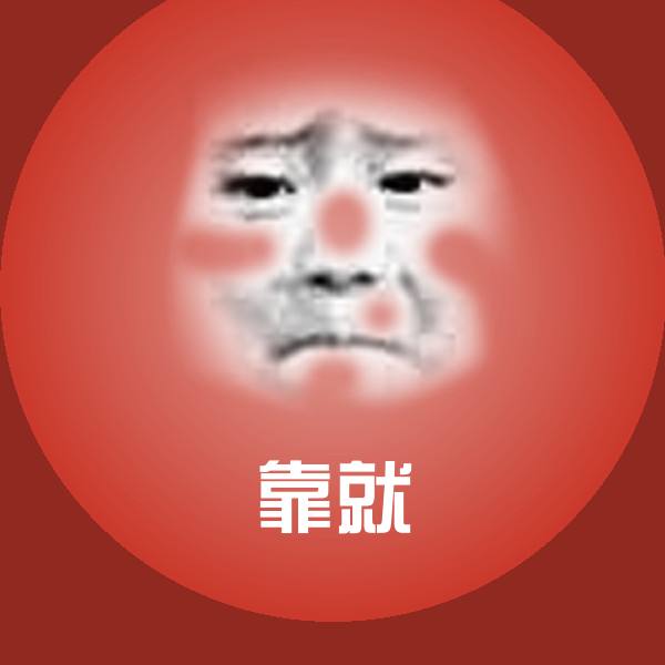靠就表情包 第1张