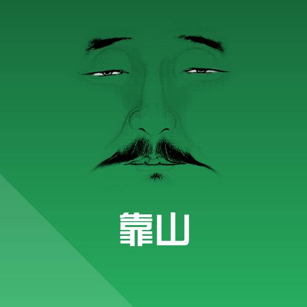 高清靠山表情图片
