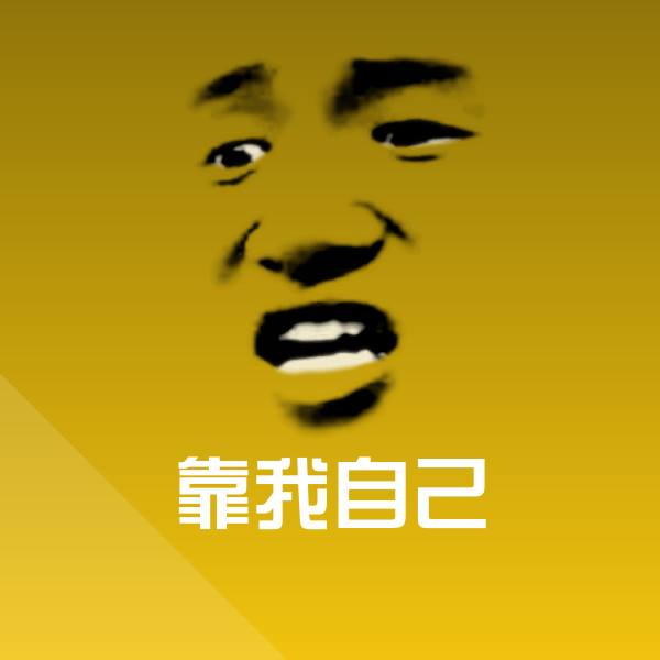 可爱靠我自己表情