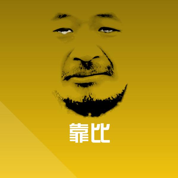靠比微信表情包