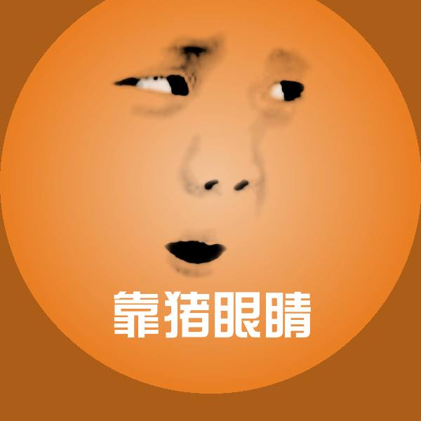 靠猪眼睛沙雕表情包 第1张