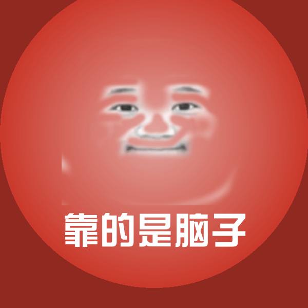 靠的是脑子斗图图片