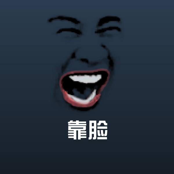靠脸聊天表情