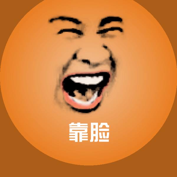 靠脸微信表情包