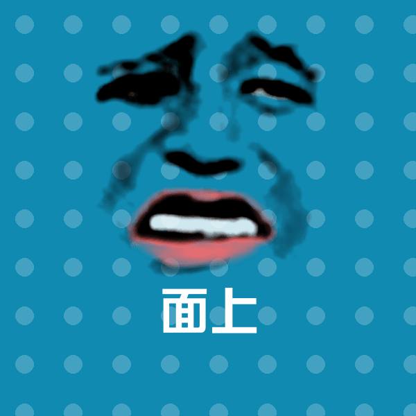 高清面上表情图片