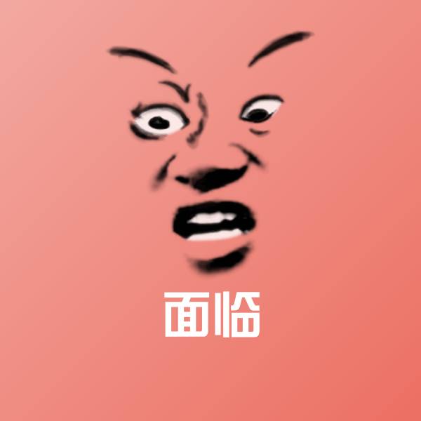 面临表情包