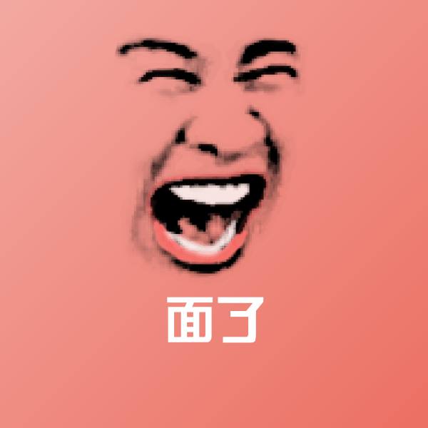 搞笑面了表情 第1张