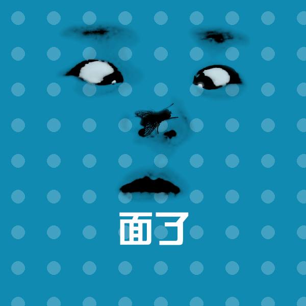 面了聊天表情