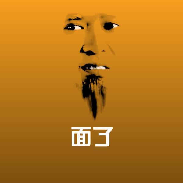 面了聊天表情